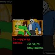 Крис Vs Фризк И Чара
