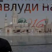 Мавлуд Наби