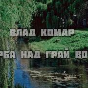 Влад Комар А Верба