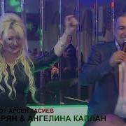 Ангелина Каплан О Тебе Ft Arthur Amiryan