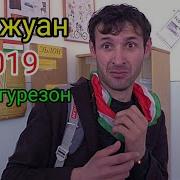 Мугамбо Дон Жуан Муалим 2019 Нав