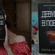 Девушка В Поезде Книга