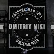 Сборник Май 1 Dmitriy Niki