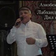 Азизбек Худоёр 2025