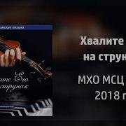 Хвалите Его На Струнах Мхо Мсц Ехб