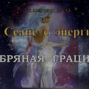 Сеанс С Энергией Серебряная Грация