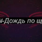 Lyforn Дождь По Щекам