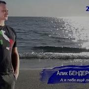 Премьера А Я Тебя Ещё Люблю Алик Бендерский