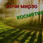 Ҳоҷи Мирзо Касметика