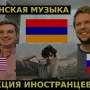 Иностранцы Слушают Армянскую Музыку