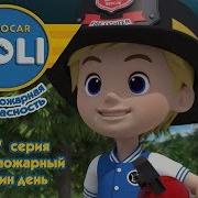 Робокар Поли Рой