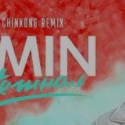 Нежная Chinkong Remix Emin