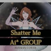 Shatter Me Rus Cover