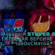 Кавер На Русском Stayed Gone Женская Версия By Чайоксмятой