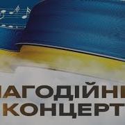 Благодійний Концерт До Дня Незалежності