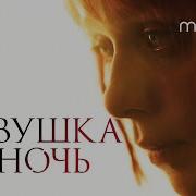 Девушка И Ночь
