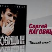 Белый Снег Сергей Наговицын