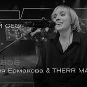 Валерия Ермакова Therr Maitz Это Все Lab С Антоном Беляевым
