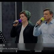 Тебе Хочу Я Воспеть Аллилуйя