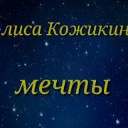 Алиса Кожикина Мечты Минус