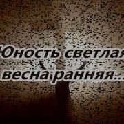 Юность Светлая Христианское Караоке