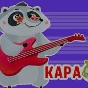 А Енот В Коробке Живет Караоке