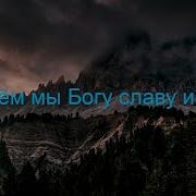 Воспоём Мы Богу Славу И Хвалу Минус