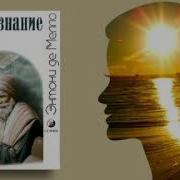 Энтони Де Мелло Осознание