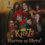 Княzz Новый Альбом