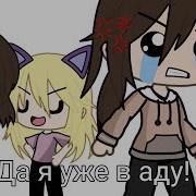 Да Я Уже В Аду Меме