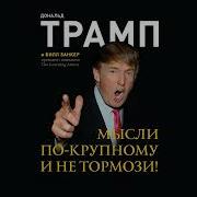 Дональд Трамп Мысли По Крупному И Не Тормози Часть 6