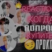 Реакция Bts Когда Т И Попросила Купить Прокладки V Jk Jm Yn 1 Часть