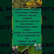 Прикол Дед С Бабкой