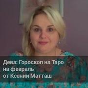 Дева Гороскоп На Таро На Февраль От Эксперта Liveexpert Ru Ксении Матташ