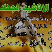 اناشيد الدوله الاسلاميه