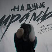 Ника Жукова Шрамы Remix