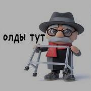 Олды Тут Происхождение Мема