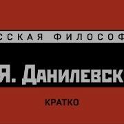 Николай Данилевский