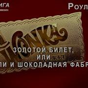 Чарли Шоколадная Фабрика Слушать