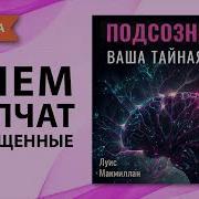Подсознание Ваша Тайная Сила