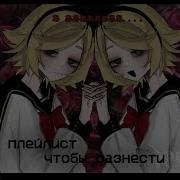 Плейлист Чтобы Разнести Все