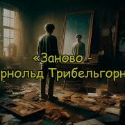 Заново Арнольд Трибельгорн