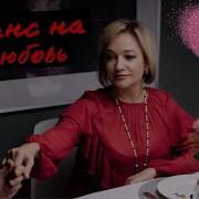 Татьяна Буланова Шанс На Любовь