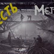 Жуткие Страшные Легенды Московского Метро