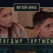 Тағдыр Тартысы Өгей Әке