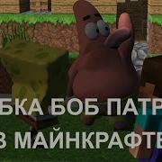 Спанч Боб И Патрик В Minecraft