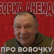 Анекдоты От А До Я Про Вовочку