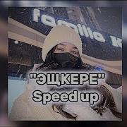 Песни Speed Up Женя Лизогуб