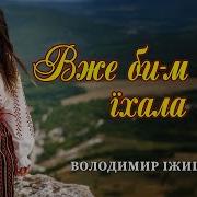 Вже Би М Була Їхала Володимир Іжицький