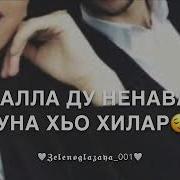 Дала Декъал Войла Нена Ваша